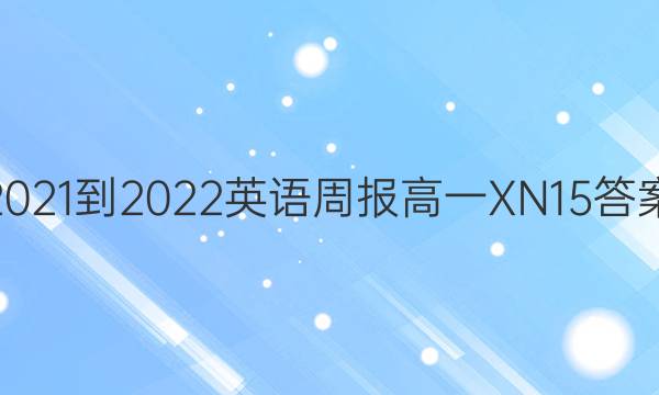 2021-2022 英语周报 高一 XN 15答案