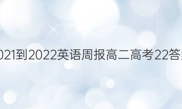 2021-2022 英语周报 高二 高考 22答案