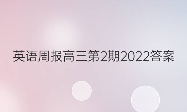 英语周报高三第2期2022答案