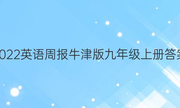 2022英语周报牛津版九年级上册答案