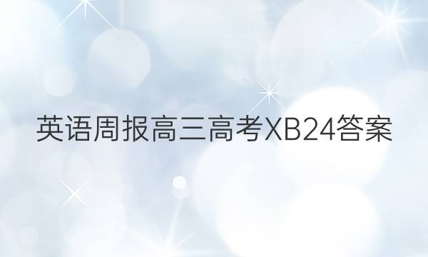 英语周报 高三高考XB24答案