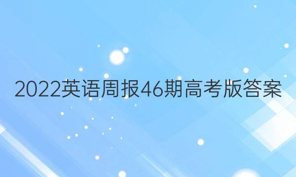 2022英语周报46期高考版答案