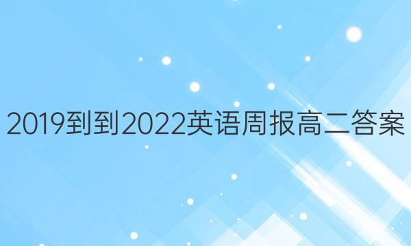 2019--2022英语周报高二答案