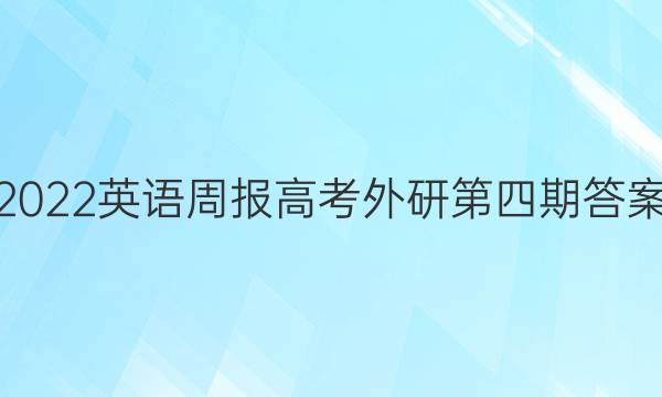 2022英语周报高考外研第四期答案