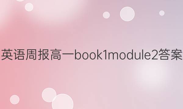 英语周报高一book1 module2答案