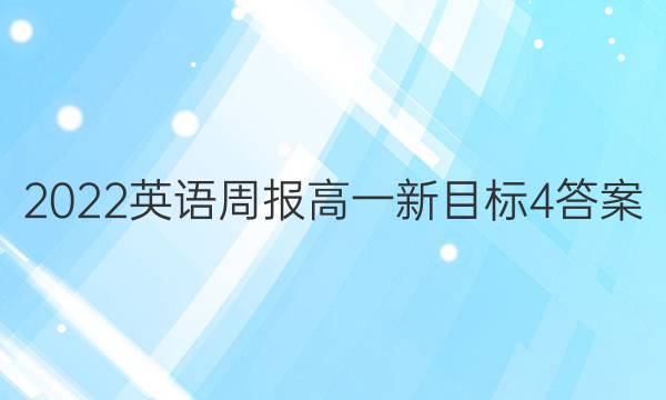 2022 英语周报 高一 新目标 4答案