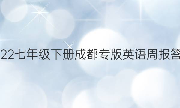 2022七年级下册成都专版英语周报答案