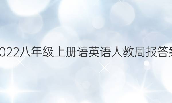 2022八年级上册语英语人教周报答案