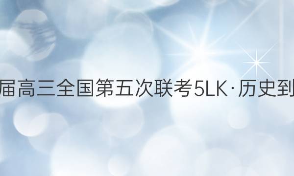 全国大联考2022届高三全国第五次联考 5LK·历史-QG 历史试题答案