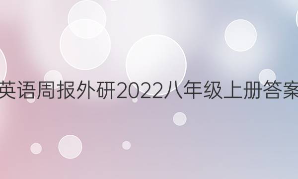 英语周报外研2022八年级上册答案