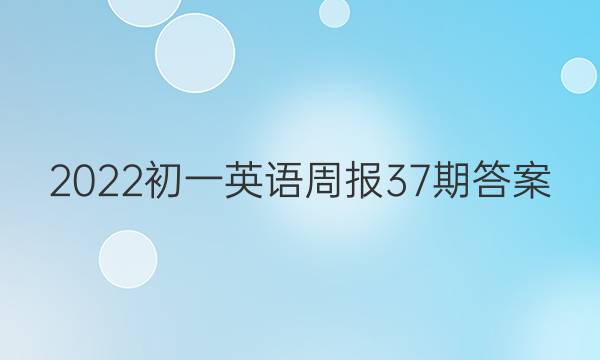 2022初一英语周报37期答案