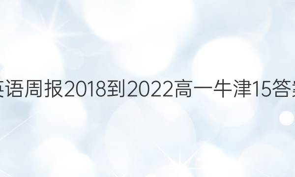 英语周报 2018-2022 高一 牛津 15答案