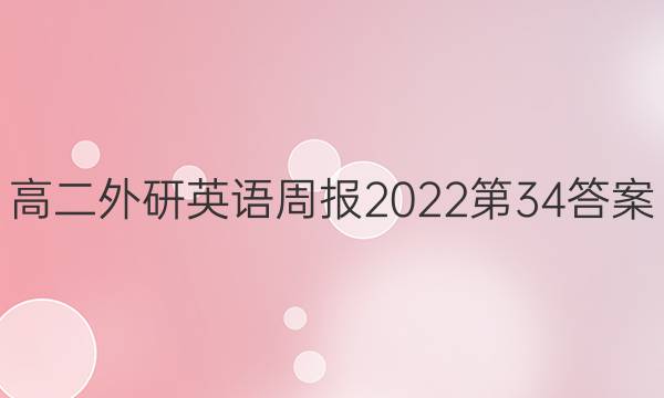 高二外研英语周报2022第34答案