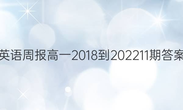 英语周报高一2018-202211期答案