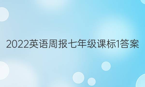 2022 英语周报 七年级 课标 1答案