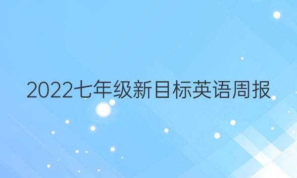 2022七年级新目标英语周报。答案