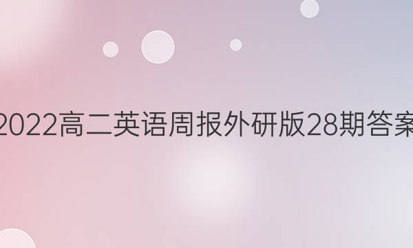 2022高二英语周报外研版28期答案