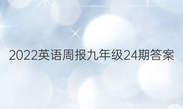 2022英语周报九年级24期答案