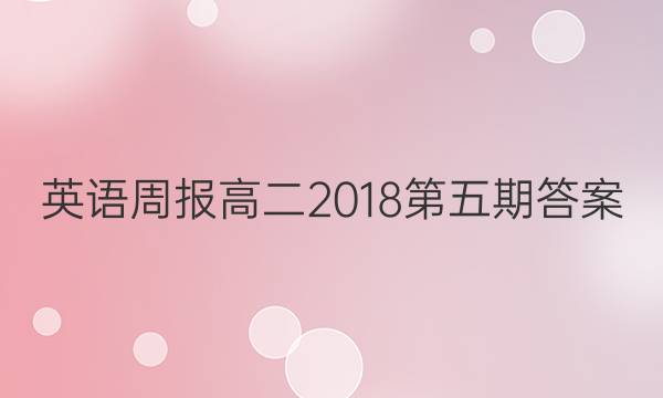 英语周报高二2018第五期答案