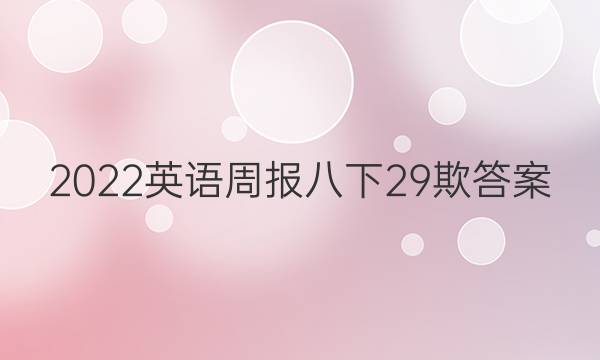 2022英语周报八下29欺答案