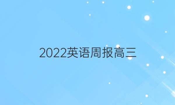 2022英语周报高三（HG ）答案