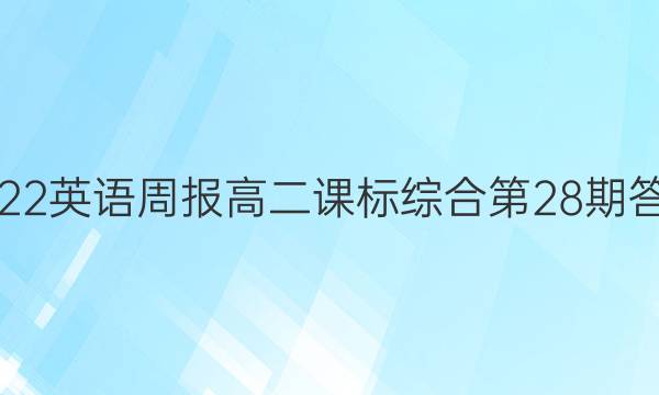 2022英语周报高二课标综合第28期答案