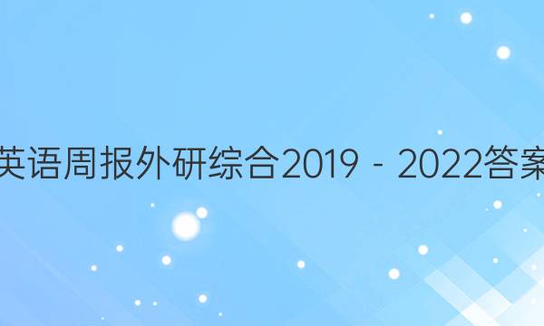 英语周报外研综合2019－2022答案