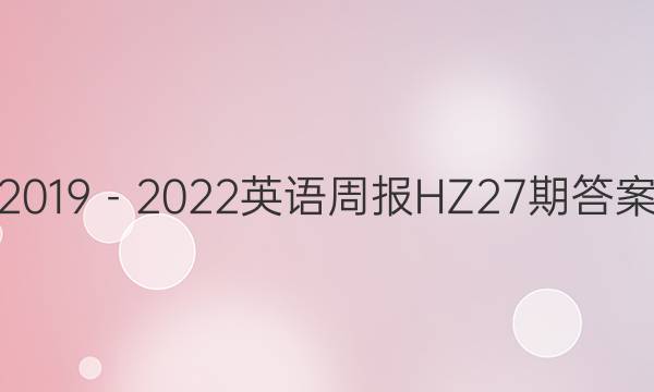 2019－2022英语周报HZ27期答案