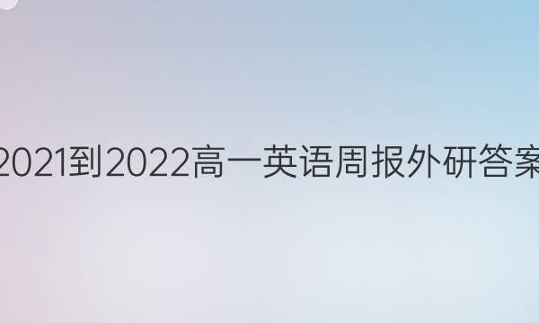 2021-2022高一英语周报外研答案