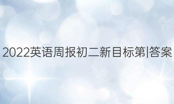 2022英语周报初二新目标第|答案