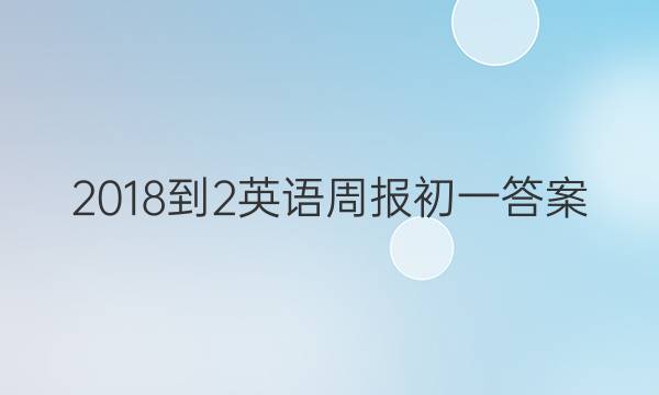 2018-2英语周报初一答案