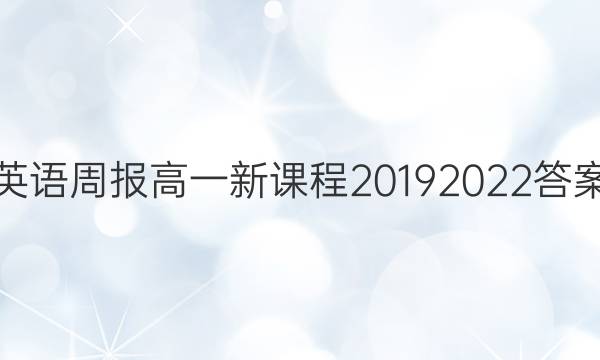 英语周报高一新课程2019 2022答案