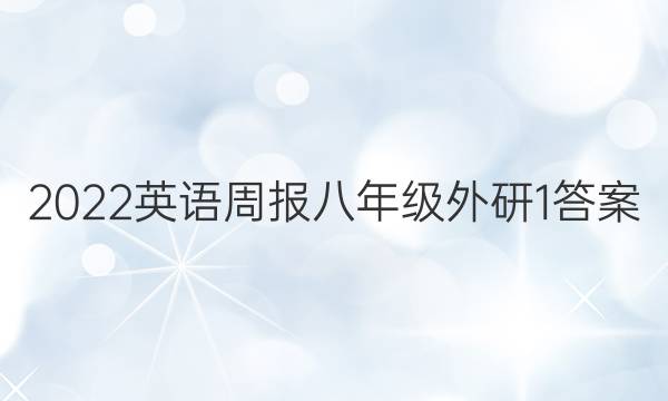 2022 英语周报 八年级 外研 1答案