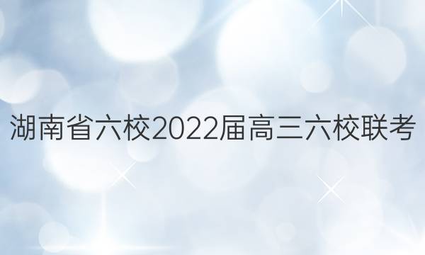 湖南省六校2022届高三六校联考(2月)生物答案