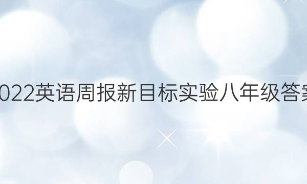 2022英语周报新目标实验八年级答案