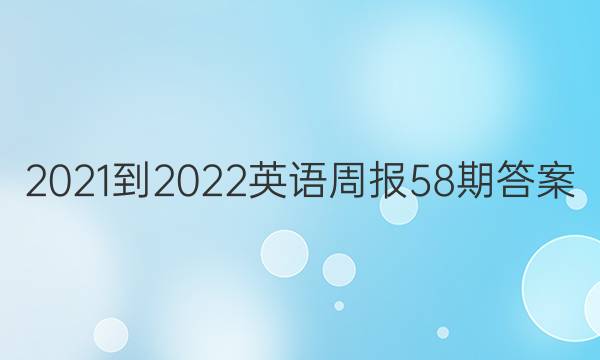 2021-2022英语周报58期答案