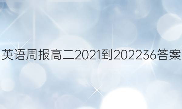 英语周报高二2021-2022 36答案