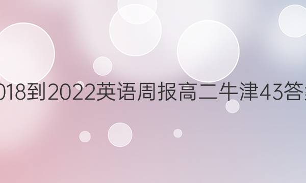 2018-2022 英语周报 高二 牛津 43答案