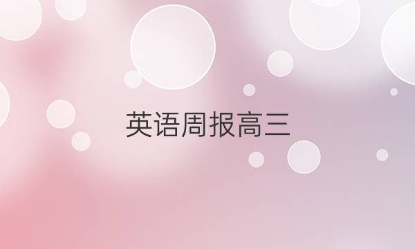 英语周报高三（hz）28期答案