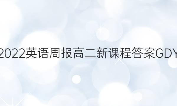 2022英语周报高二新课程答案GDY
