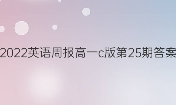 2022英语周报高一c版第25期答案