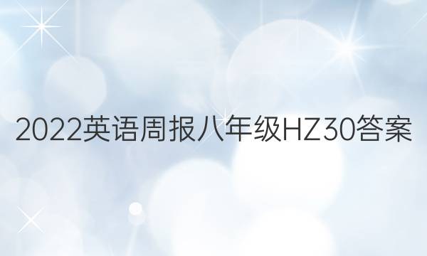 2022 英语周报 八年级 HZ 30答案