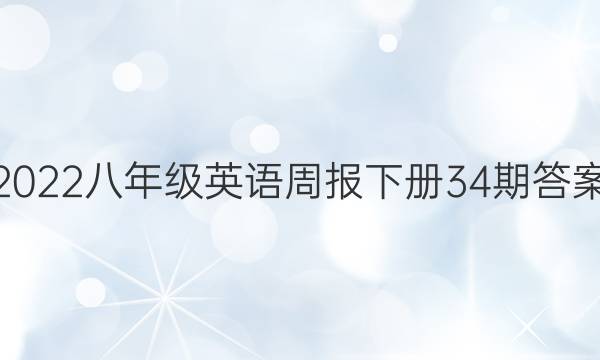 2022八年级英语周报下册34期答案