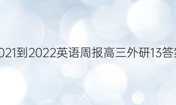 2021-2022 英语周报 高三 外研 13答案