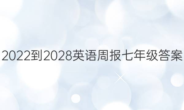 2022-2028英语周报七年级答案