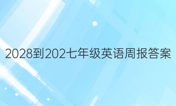 2028-202七年级英语周报答案