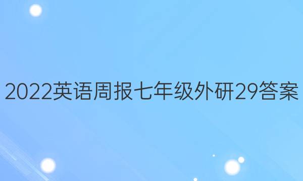2022 英语周报 七年级 外研 29答案