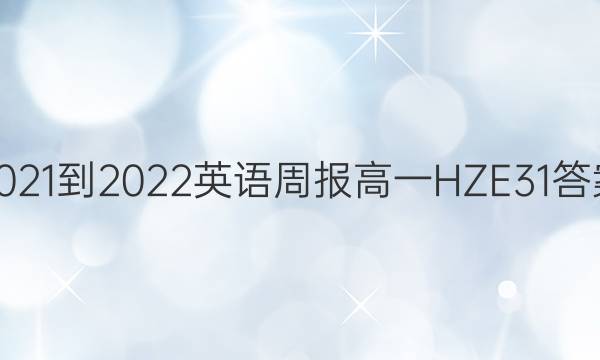 2021-2022 英语周报 高一 HZE 31答案