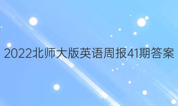 2022北师大版英语周报41期答案