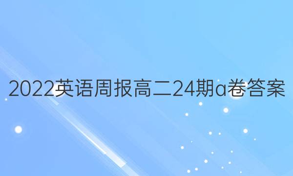 2022英语周报高二24期a卷答案